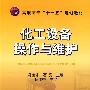 化工设备操作与维护(马金才)