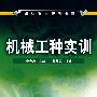 机械工种实训(李允志)