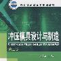 冲压模具设计与制造(徐政坤)(二版)