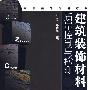 建筑装饰材料质量控制与检测(朱波)