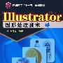 Illustrator图形处理技术(刘元生)