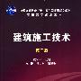 建筑施工技术(程和平)(二版)
