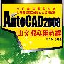 AutoCAD 2008中文版实用教程(杨雨松)
