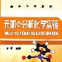 无机与分析化学实验(俞斌)