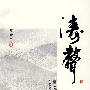 涛声——自说自画
