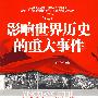 影响世界历史的重大事件