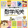 数学闯关3岁上下——学前儿童数学练习·数学智力开发