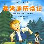 费雷迪历险记——纽伯瑞儿童文学奖获奖作品