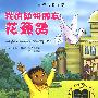 我的动物朋友花颈鸽——纽伯瑞儿童文学奖获奖作品