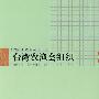 台湾农渔会组织