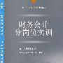 财务会计分岗位实训