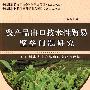 农产品出口技术性贸易壁垒问题研究