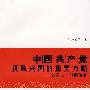 中国共产党执政兴国的重要方略—党管人才问题研究