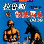拉鲁斯权威历史——埃及法老