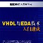 VHDL与EDA技术入门速成
