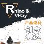 Rhino & VRay产品设计创意表达