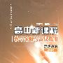 高中新课程教学策略与备课指南：思想政治必修4