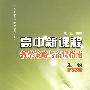 高中新课程教学策略与备课指南：生物必修3