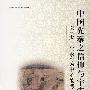 中国先秦之信仰与宇宙论－以《太一生水》为中心的考察·