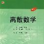 离散数学(第3版)