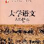 《大学语文》(人文社科版)