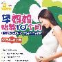 孕妈妈胎教10个月：怀孕4-6个月（VCD）