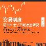 交易制度与中国股票市场质量研究