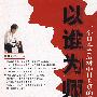 以谁为师?—一个日本80后对中日关系的观察与思考