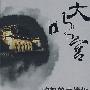 大明宫:灼热的大遗址
