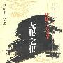 无根之根——中国宦官史话