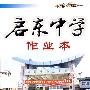 启东中学作业本——八年级数学(上)(江苏版)