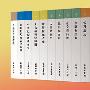 汉译世界学术名著丛书(珍藏本) 预售商品