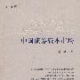 中国债券资本市场(中文修订版)