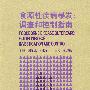 食源性疾病暴发:调查和控制指南 (WHO)