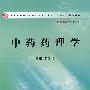 中药药理学(高职中药)