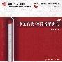 中医内伤杂病临床研究(中医药研究生/十一五规划)