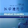 医学遗传学(第2版)
