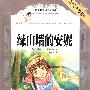 语文新课标必读经典·绿山墙的安妮（彩插本）