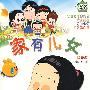家有儿女37