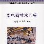 铝电解技术问答\杨昇__有色金属行业职业技能培训丛书