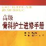 高级骨科护士进修手册