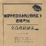 2009国家中西医结合执业助理医师资格考试全真模拟试卷