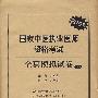 2009国家中医执业医师资格考试全真模拟试卷