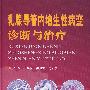 乳腺导管内增生性病变诊断与治疗