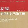 新编实用儿科药物手册(第二版)