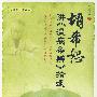胡希恕讲《温病条辨》拾遗.中医临床家丛书