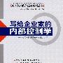 写给企业家的内部控制学
