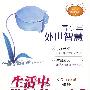 生活中批评的艺术