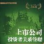 上市公司投资者关系管理