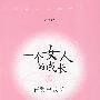 一个女人的成长Ⅱ